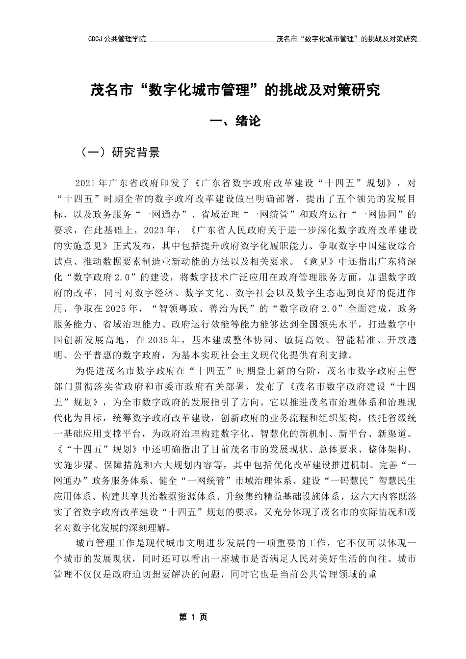25年CH城市管理 关键词：数字化；城市管理；茂名市；公共管理终稿-约21904字符.docx_第6页