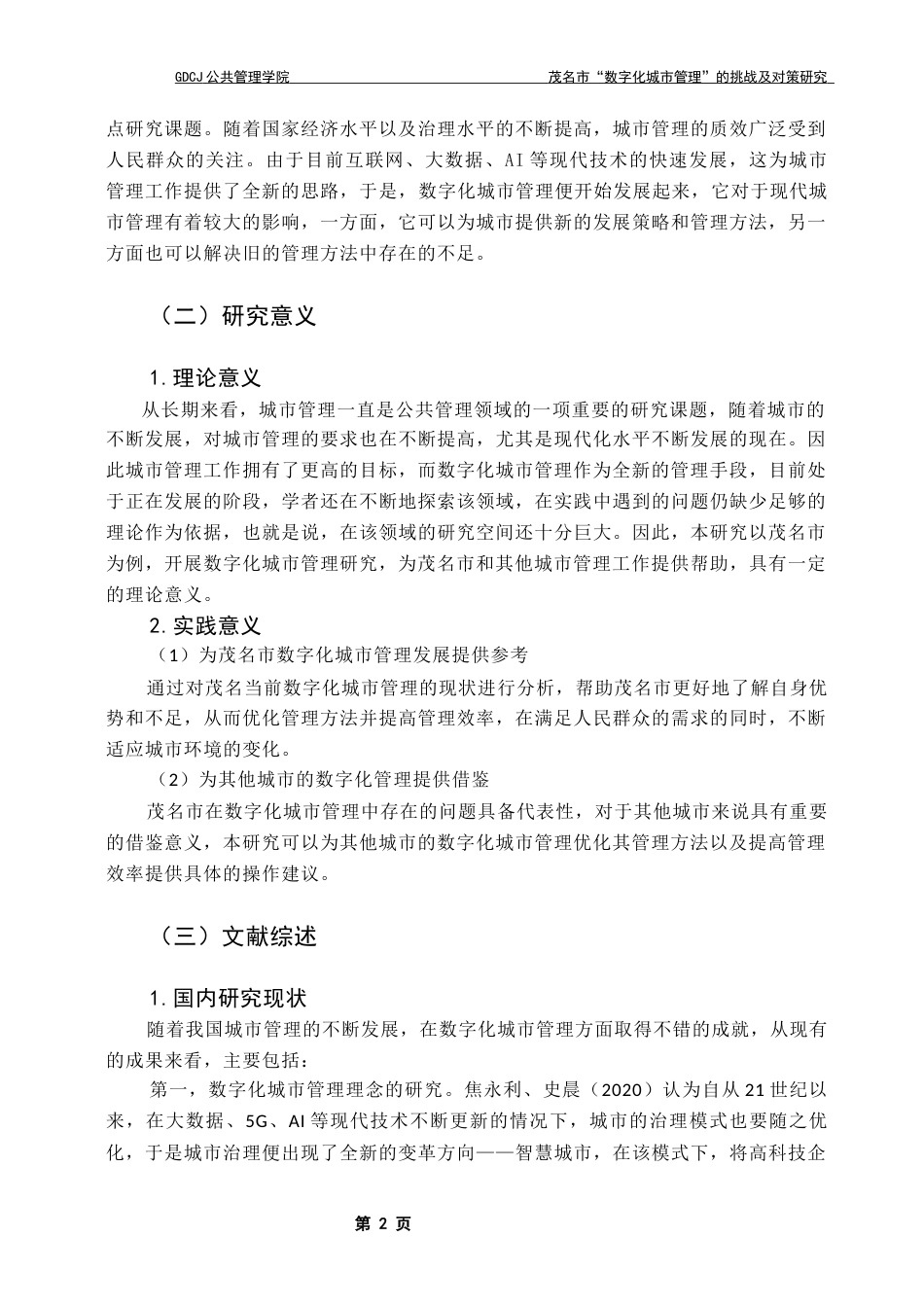 25年CH城市管理 关键词：数字化；城市管理；茂名市；公共管理终稿-约21904字符.docx_第7页