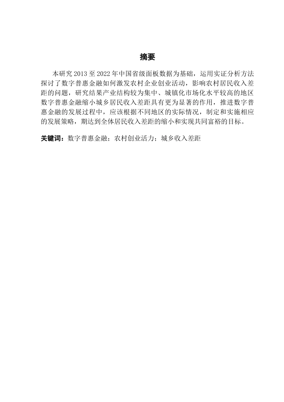 25年CH金融工程 数字普惠金融对城乡收入差距的影响研究(终稿终稿-约13307字符.docx_第4页