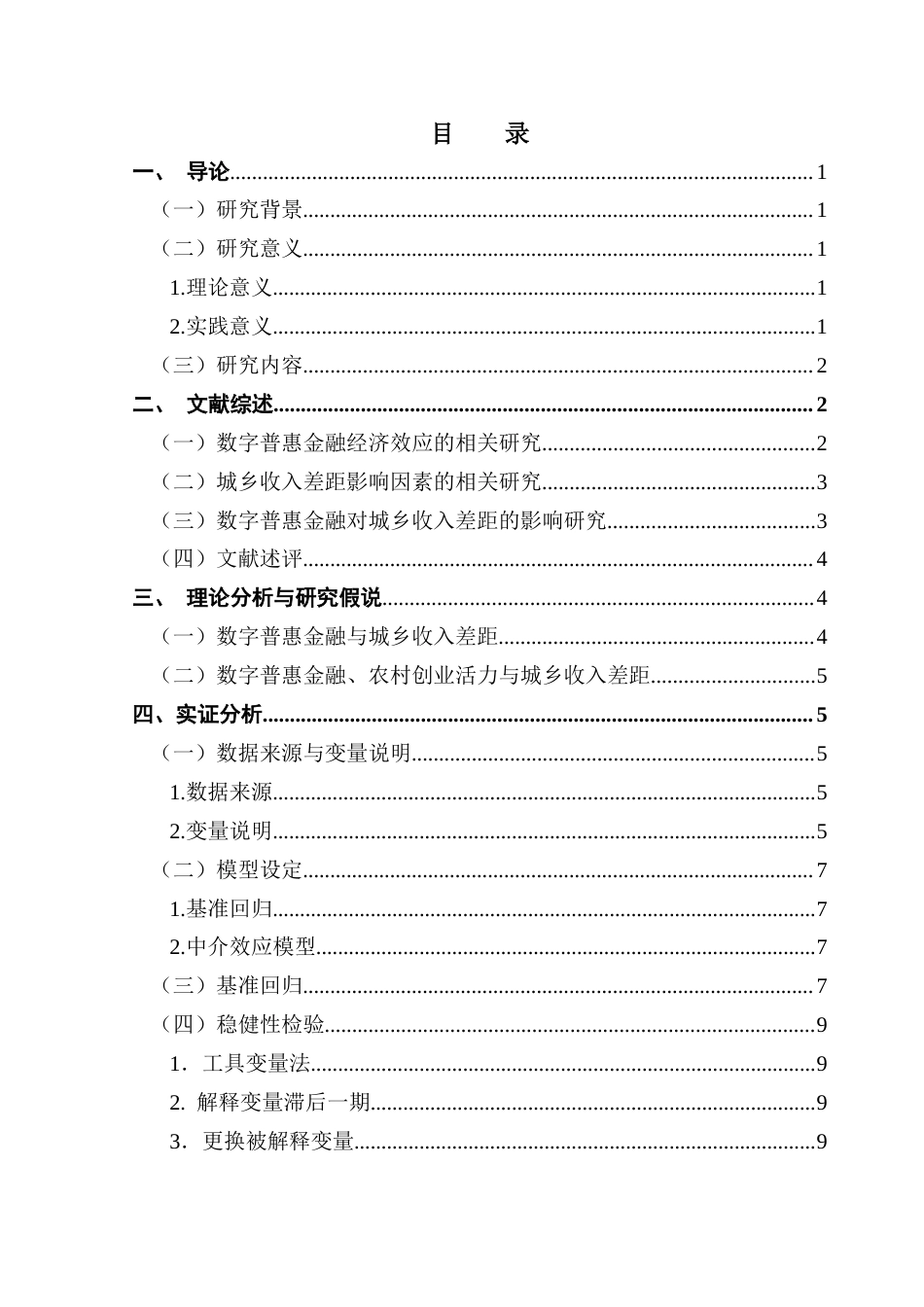 25年CH金融工程 数字普惠金融对城乡收入差距的影响研究(终稿终稿-约13307字符.docx_第6页