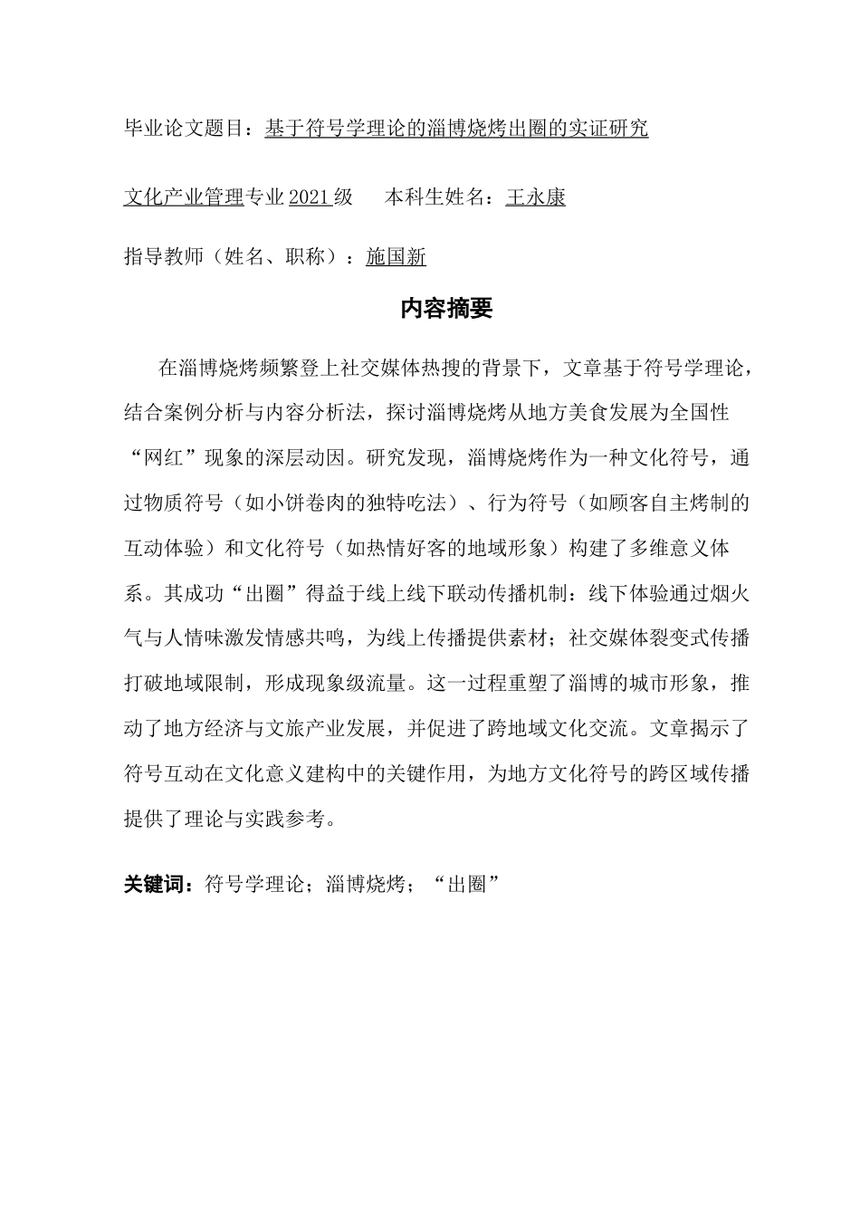 25年CH文化产业管理 基于符号学理论的淄博烧烤“出圈”的案例研究（最终稿）-约13905字符.docx_第2页
