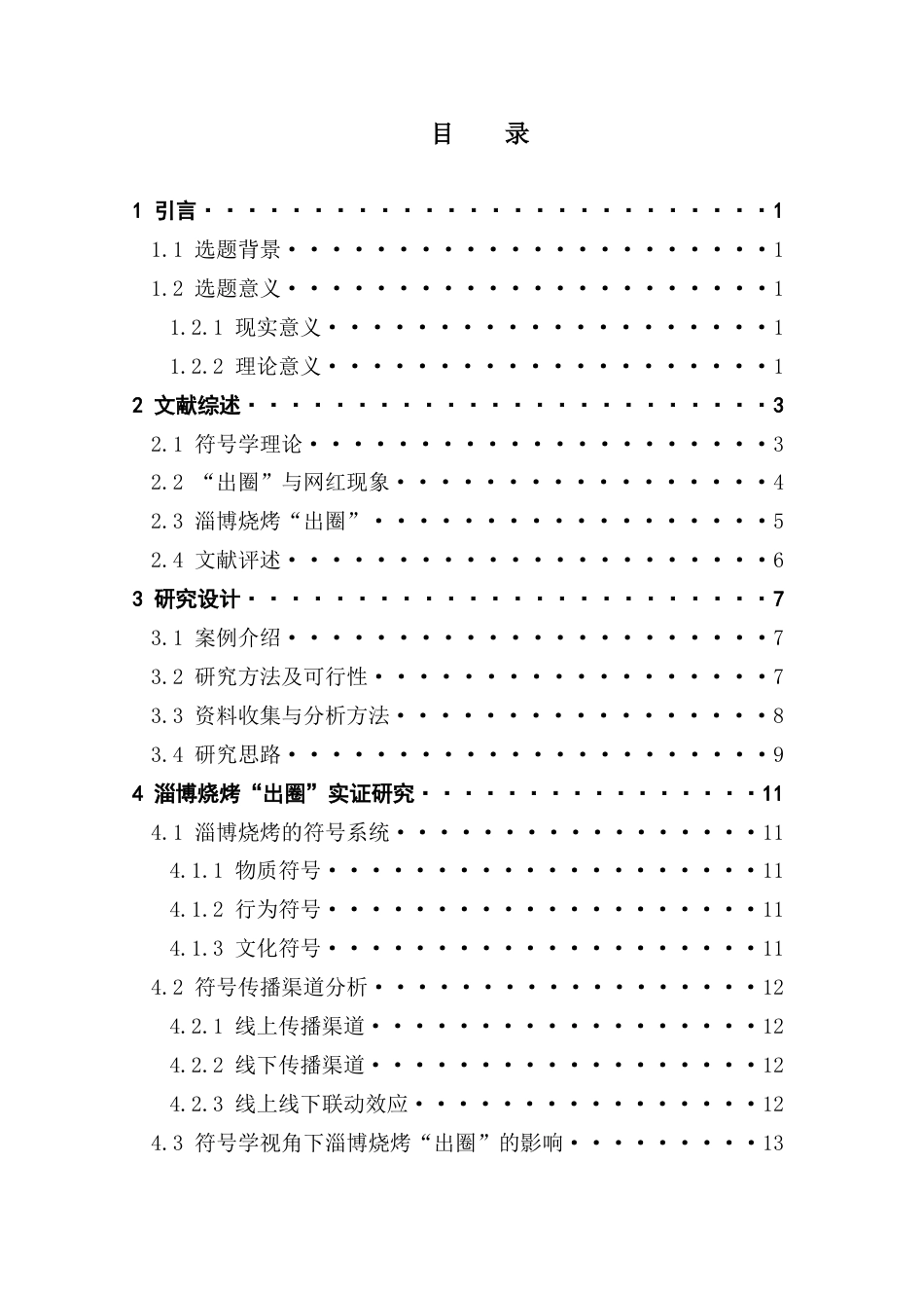 25年CH文化产业管理 基于符号学理论的淄博烧烤“出圈”的案例研究（最终稿）-约13905字符.docx_第4页