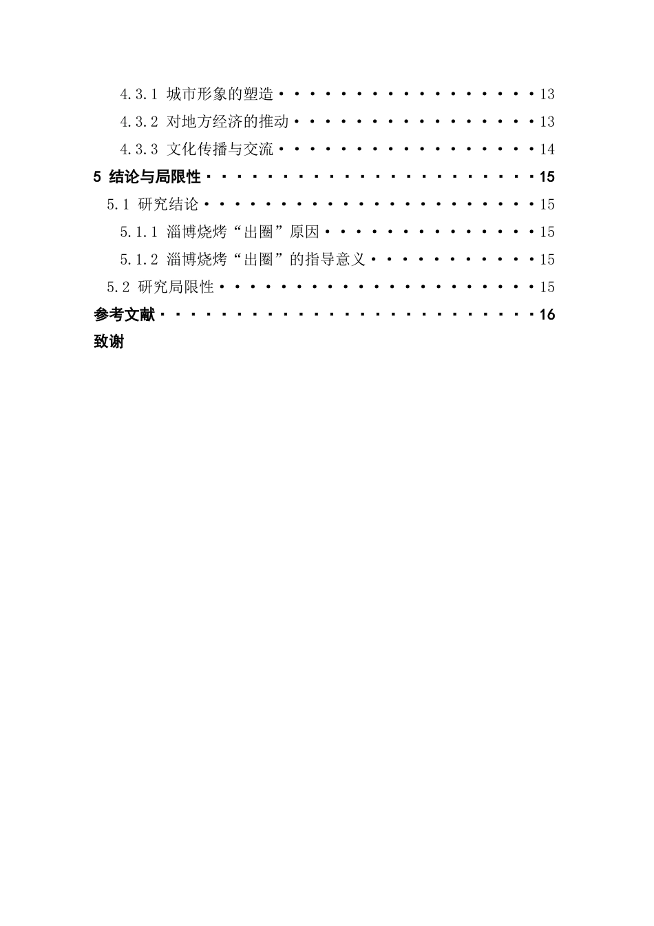 25年CH文化产业管理 基于符号学理论的淄博烧烤“出圈”的案例研究（最终稿）-约13905字符.docx_第5页