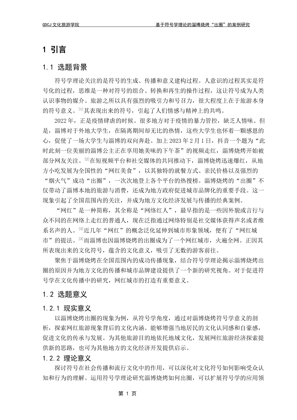 25年CH文化产业管理 基于符号学理论的淄博烧烤“出圈”的案例研究（最终稿）-约13905字符.docx_第6页