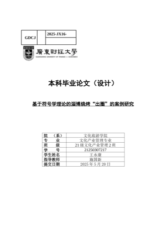 25年CH文化产业管理 基于符号学理论的淄博烧烤“出圈”的案例研究（最终稿）-约13905字符.docx