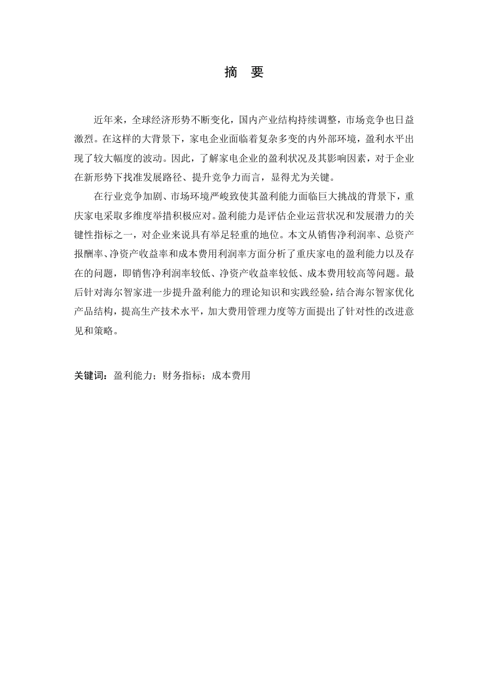 25年CH会计学 海尔智家股份有限公司盈利能力分析-约12216字符.pdf_第1页