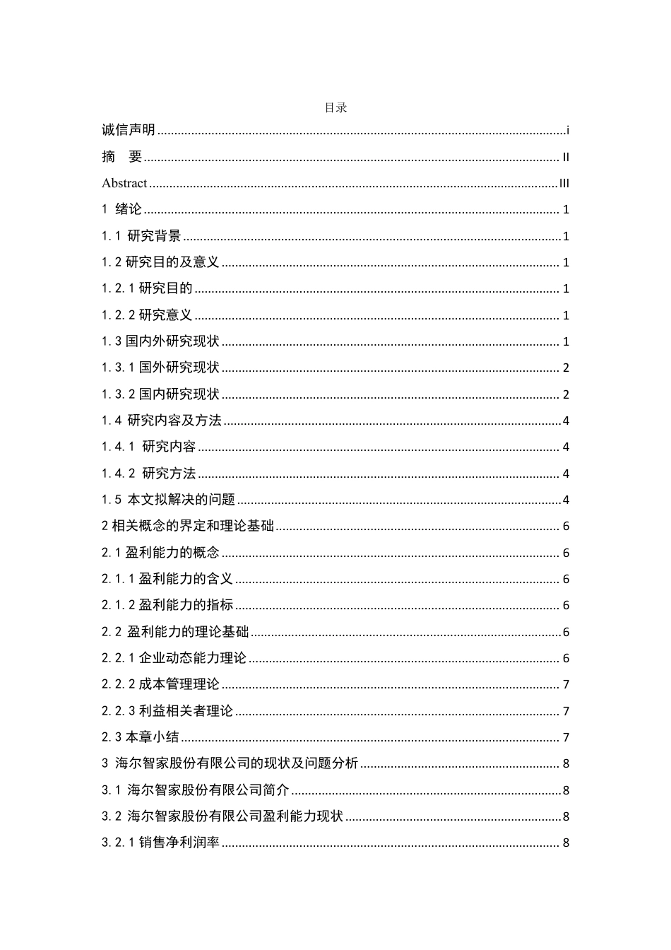 25年CH会计学 海尔智家股份有限公司盈利能力分析-约12216字符.pdf_第3页