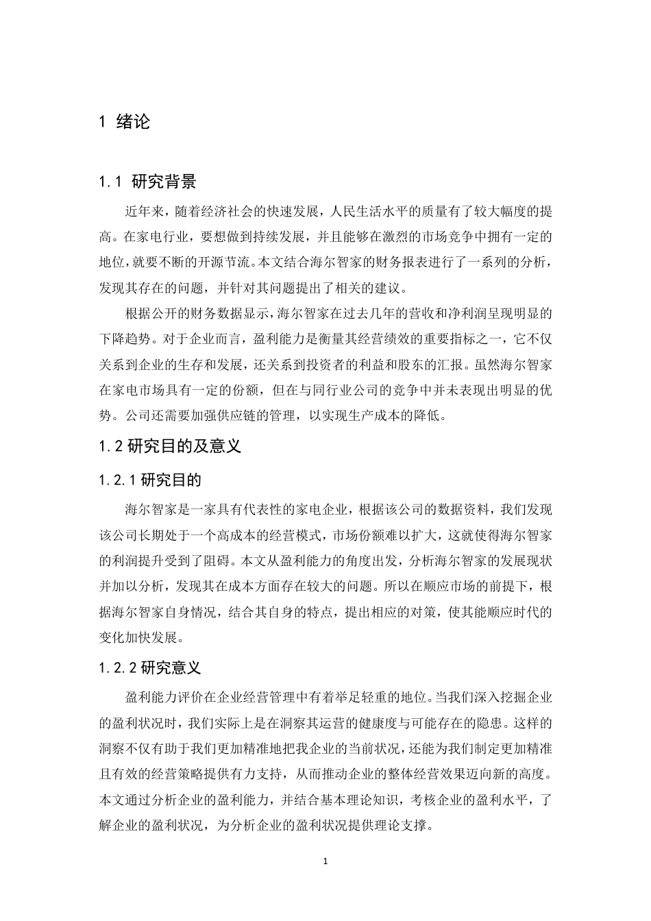 25年CH会计学 海尔智家股份有限公司盈利能力分析-约12216字符.pdf_第5页