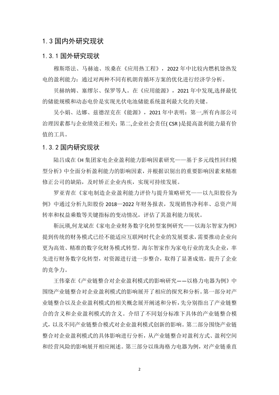 25年CH会计学 海尔智家股份有限公司盈利能力分析-约12216字符.pdf_第6页