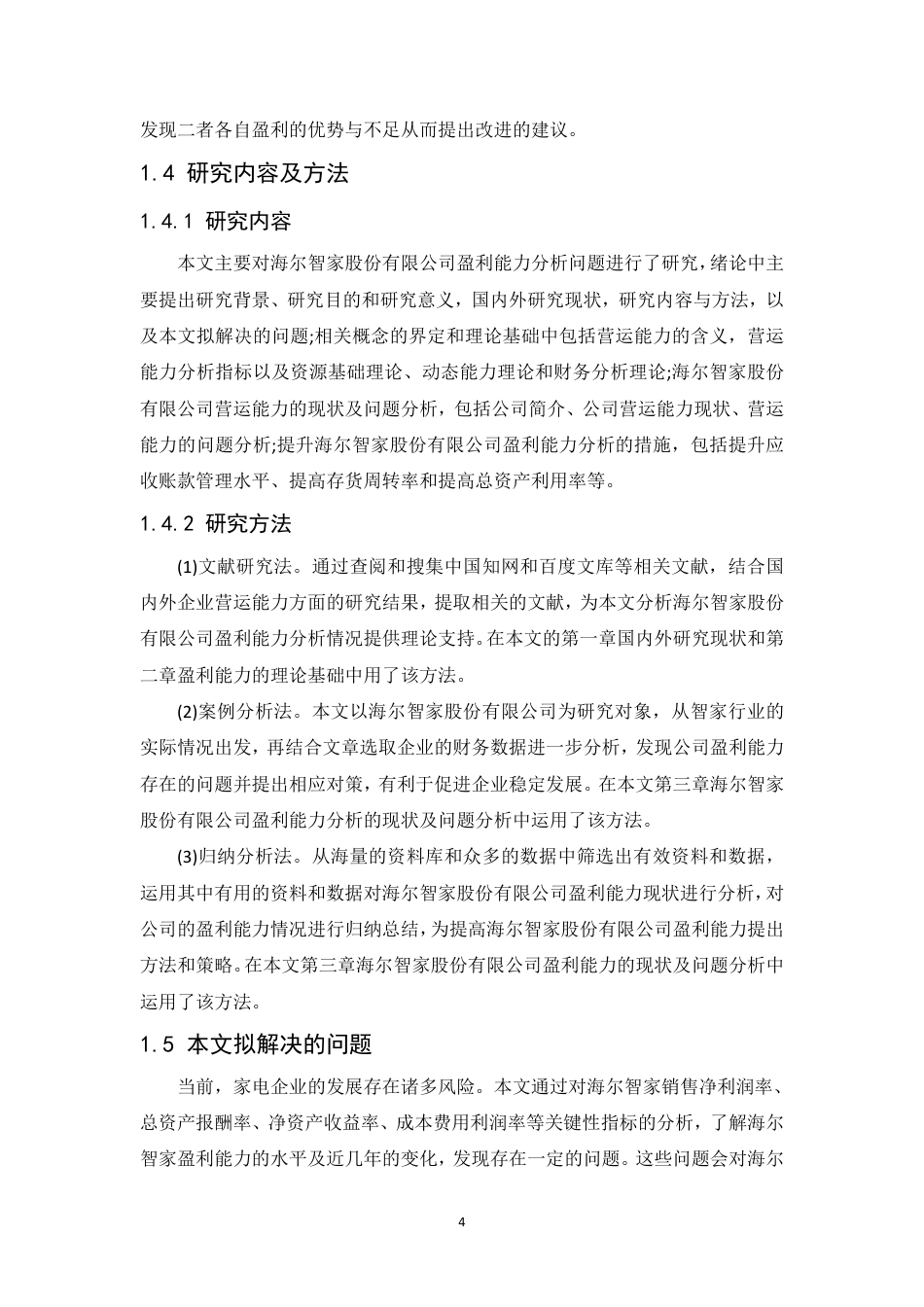 25年CH会计学 海尔智家股份有限公司盈利能力分析-约12216字符.pdf_第8页