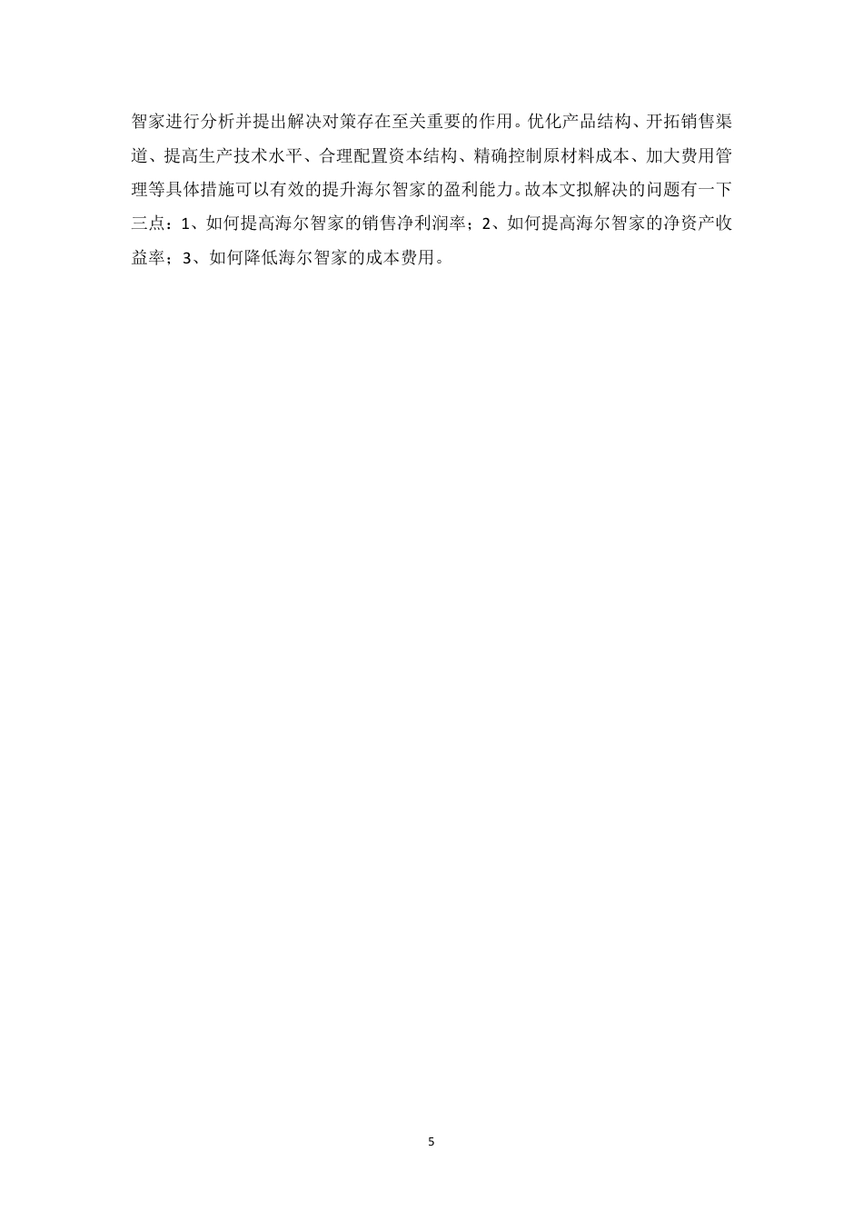 25年CH会计学 海尔智家股份有限公司盈利能力分析-约12216字符.pdf_第9页