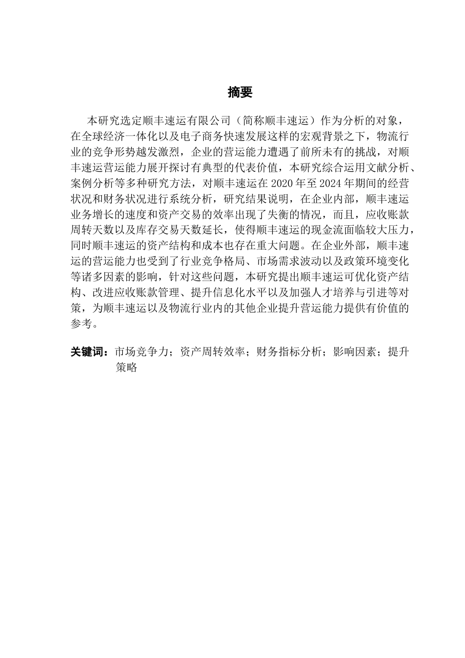 25年CH会计学 物流企业营运能力分析——以顺丰速运有限公司为例-约26237字符.docx_第2页