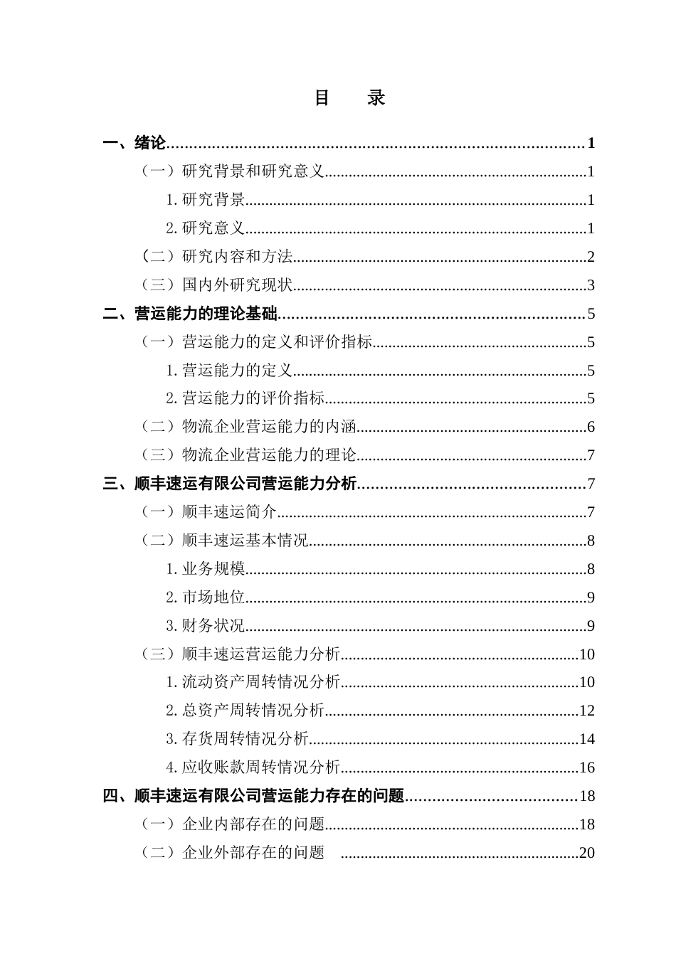 25年CH会计学 物流企业营运能力分析——以顺丰速运有限公司为例-约26237字符.docx_第4页