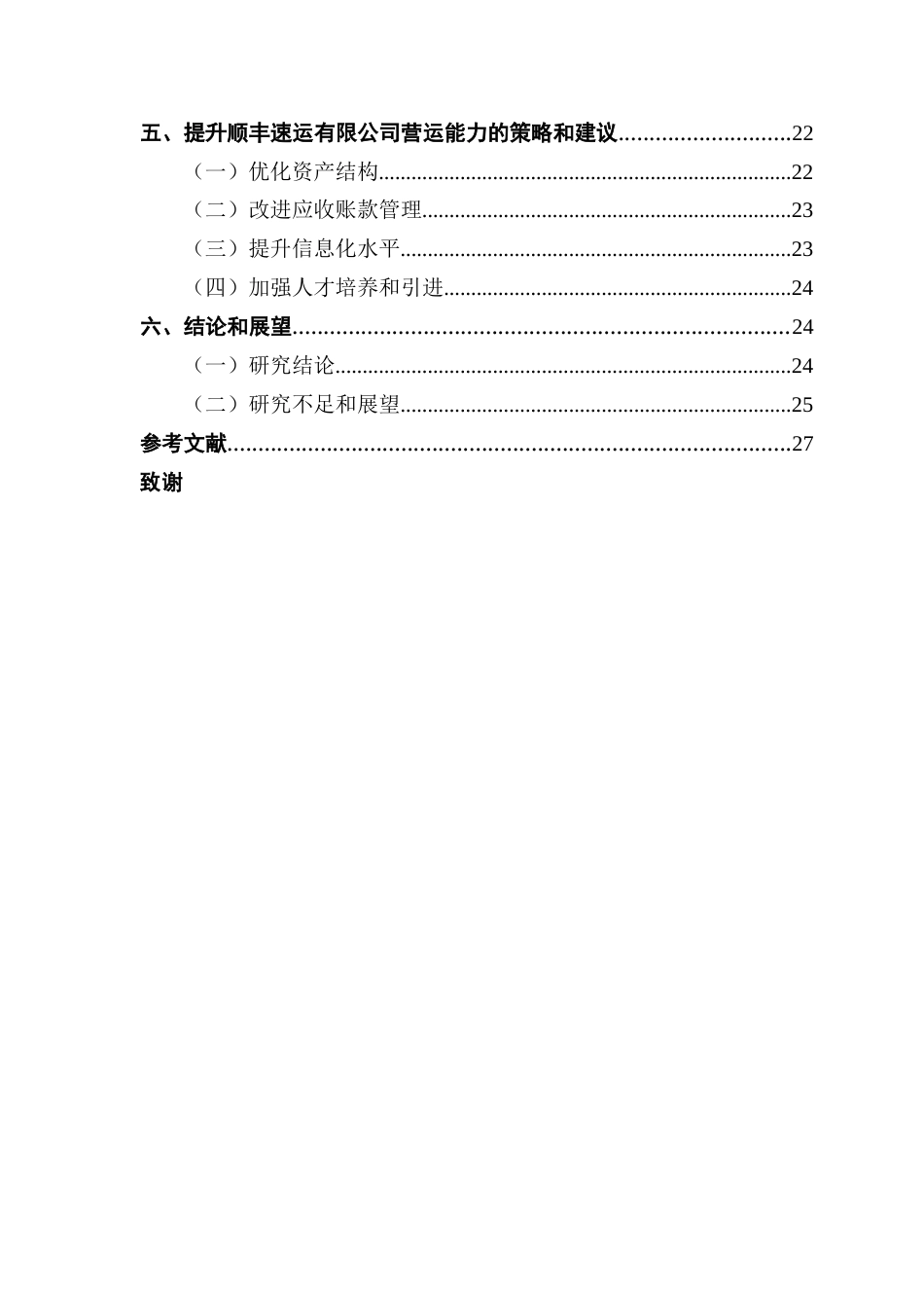 25年CH会计学 物流企业营运能力分析——以顺丰速运有限公司为例-约26237字符.docx_第5页
