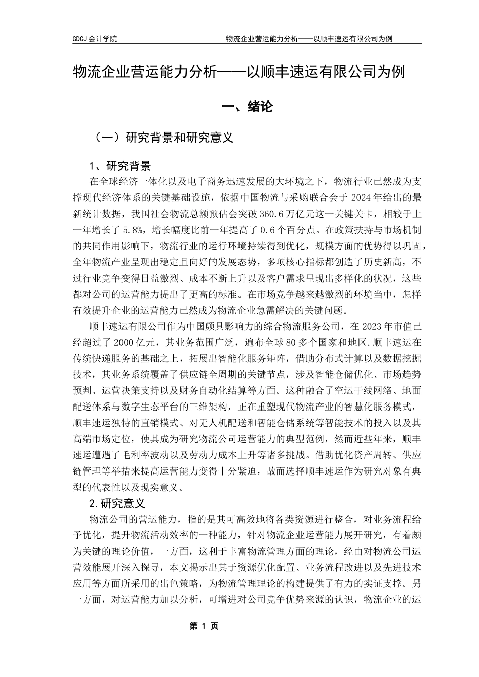 25年CH会计学 物流企业营运能力分析——以顺丰速运有限公司为例-约26237字符.docx_第6页