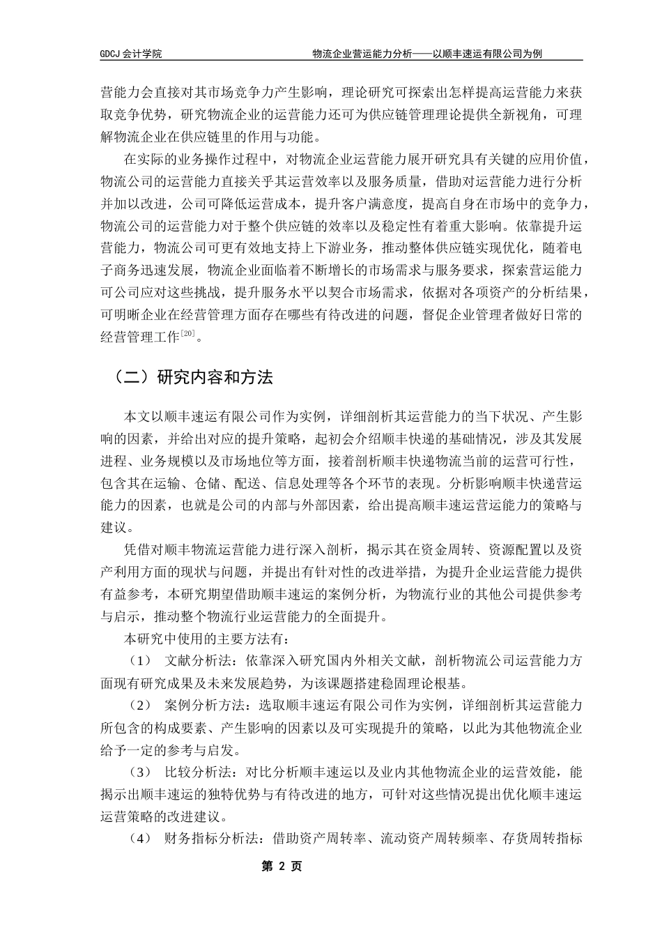 25年CH会计学 物流企业营运能力分析——以顺丰速运有限公司为例-约26237字符.docx_第7页