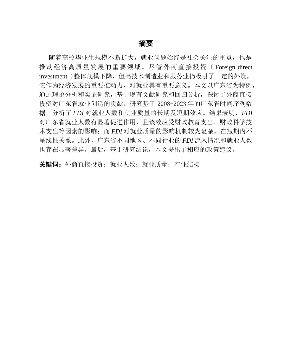 25年CH金融工程 外商直接投资对广东省就业的影响研究-约16102字符.docx_第4页