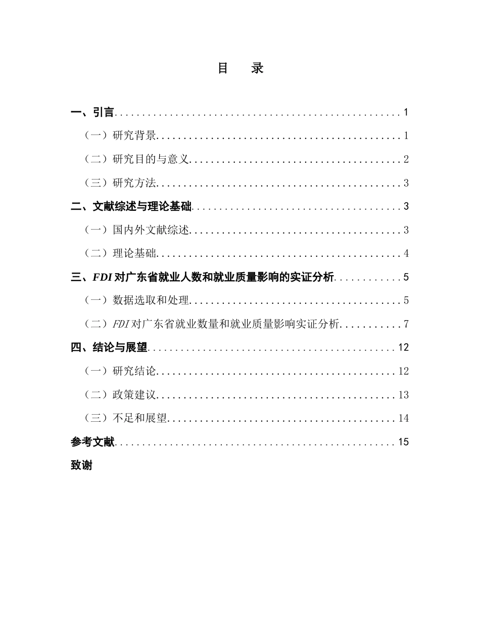 25年CH金融工程 外商直接投资对广东省就业的影响研究-约16102字符.docx_第6页