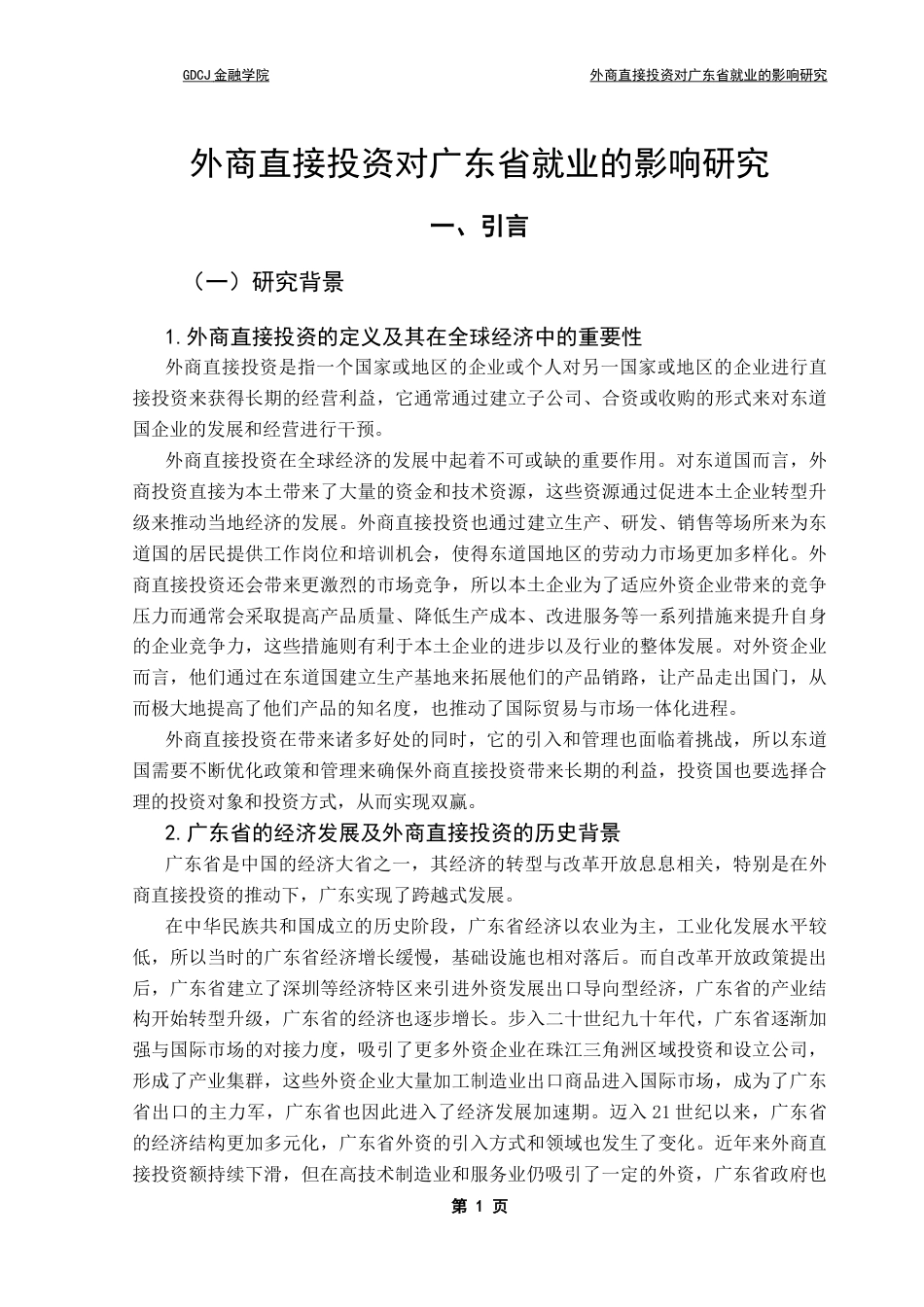 25年CH金融工程 外商直接投资对广东省就业的影响研究-约16102字符.docx_第7页
