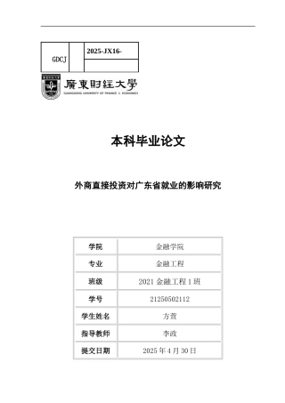25年CH金融工程 外商直接投资对广东省就业的影响研究-约16102字符.docx