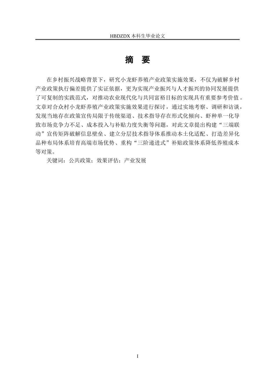 25年CH行政管理-小龙虾养殖产业政策的实施效果我-以四川省宜宾市南溪区合众村为例-约18832字符.docx_第2页