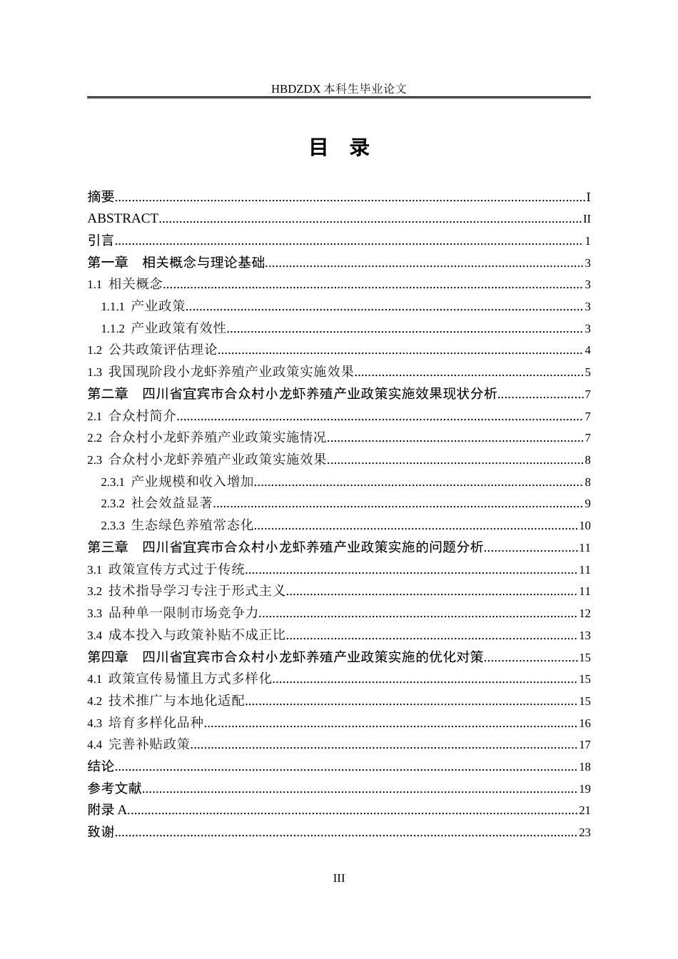 25年CH行政管理-小龙虾养殖产业政策的实施效果我-以四川省宜宾市南溪区合众村为例-约18832字符.docx_第4页