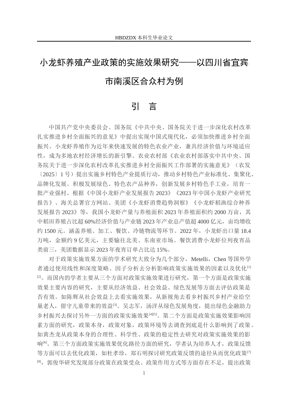 25年CH行政管理-小龙虾养殖产业政策的实施效果我-以四川省宜宾市南溪区合众村为例-约18832字符.docx_第5页