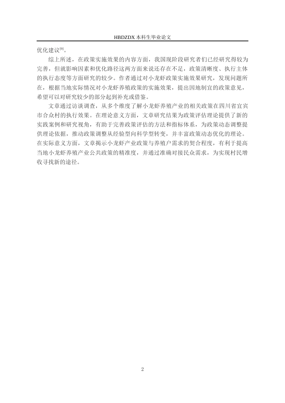 25年CH行政管理-小龙虾养殖产业政策的实施效果我-以四川省宜宾市南溪区合众村为例-约18832字符.docx_第6页