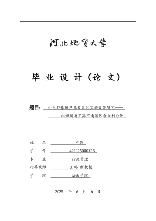 25年CH行政管理-小龙虾养殖产业政策的实施效果我-以四川省宜宾市南溪区合众村为例-约18832字符.docx