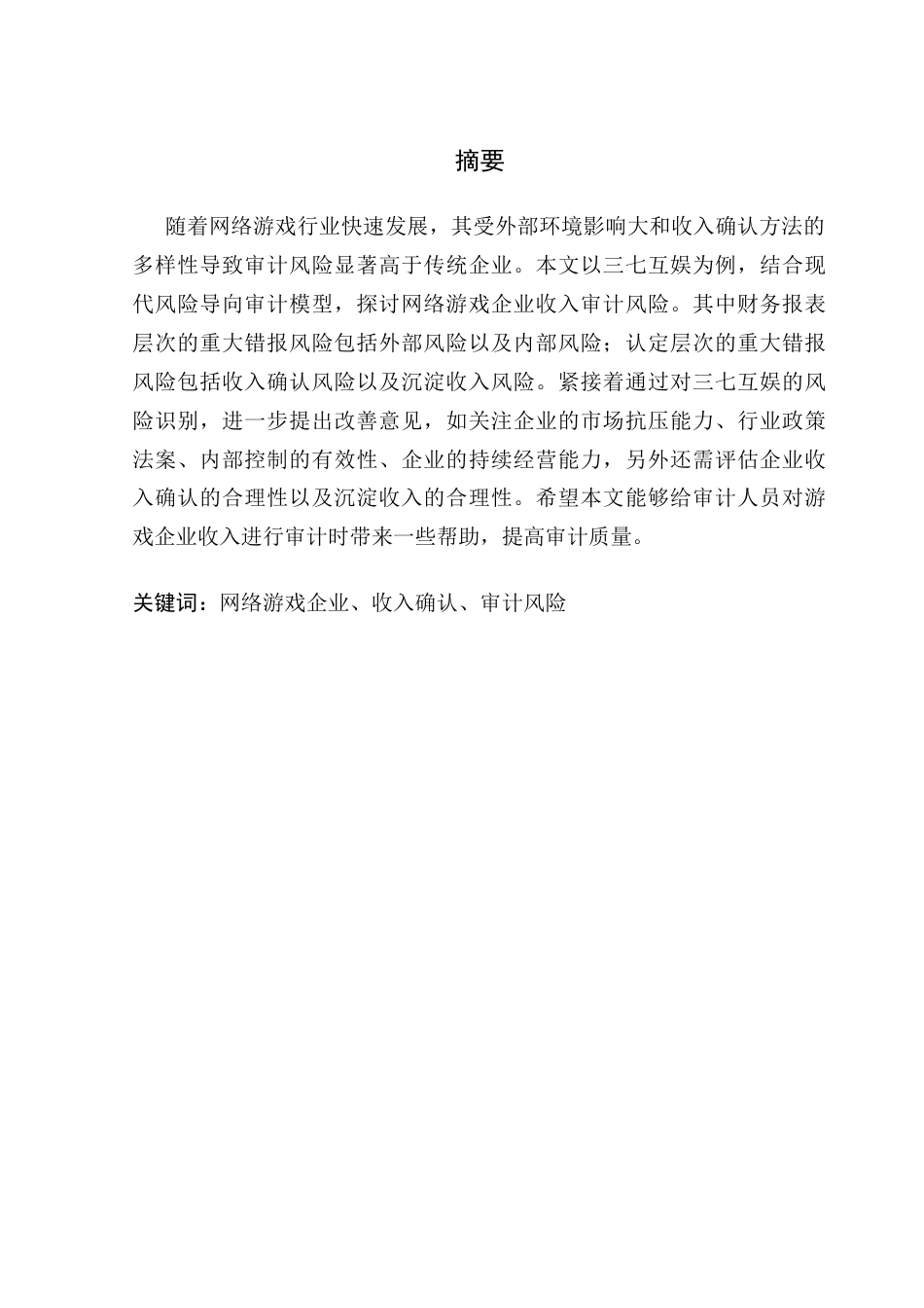 25年CH审计学 关键词：网络游戏企业、收入确认、审计风险终稿-约13034字符.docx_第2页