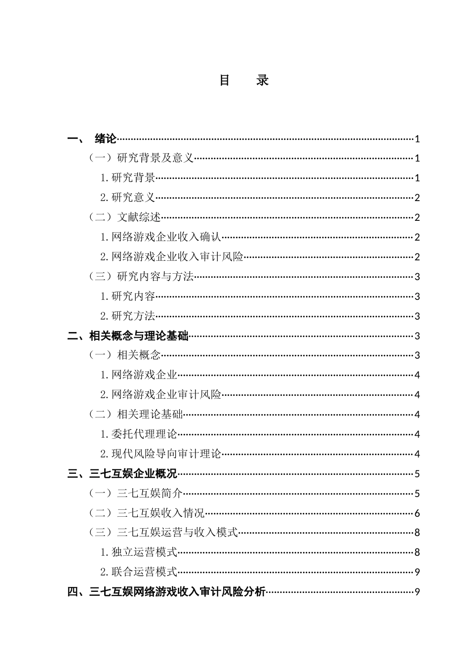 25年CH审计学 关键词：网络游戏企业、收入确认、审计风险终稿-约13034字符.docx_第5页