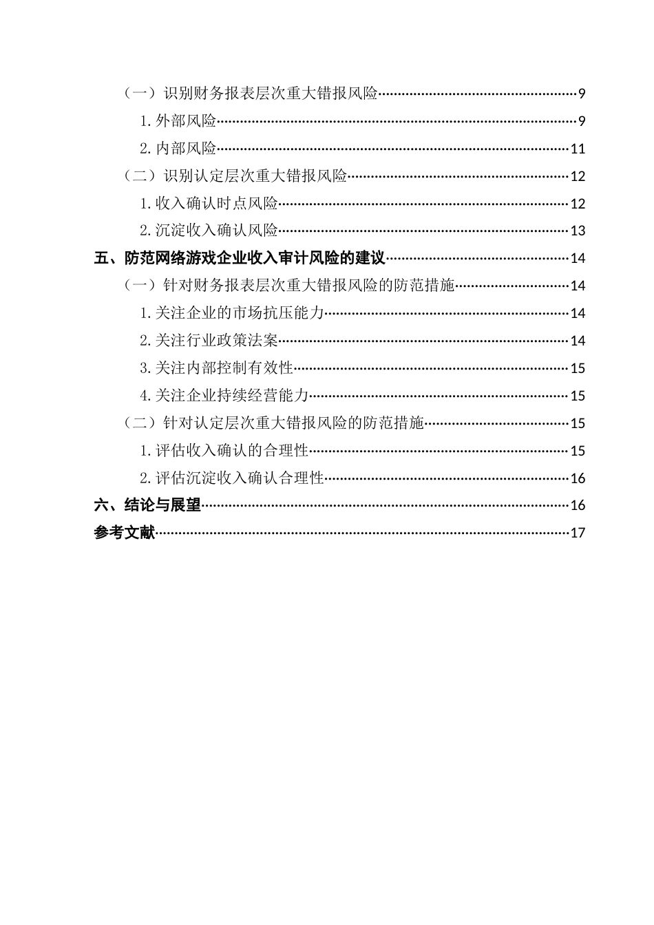 25年CH审计学 关键词：网络游戏企业、收入确认、审计风险终稿-约13034字符.docx_第6页