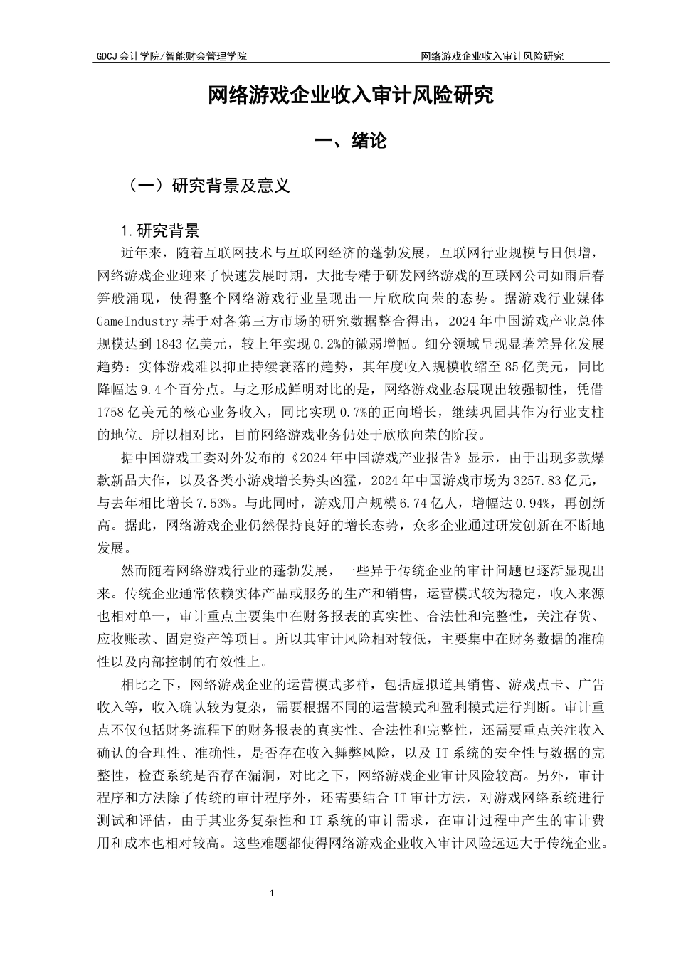 25年CH审计学 关键词：网络游戏企业、收入确认、审计风险终稿-约13034字符.docx_第7页