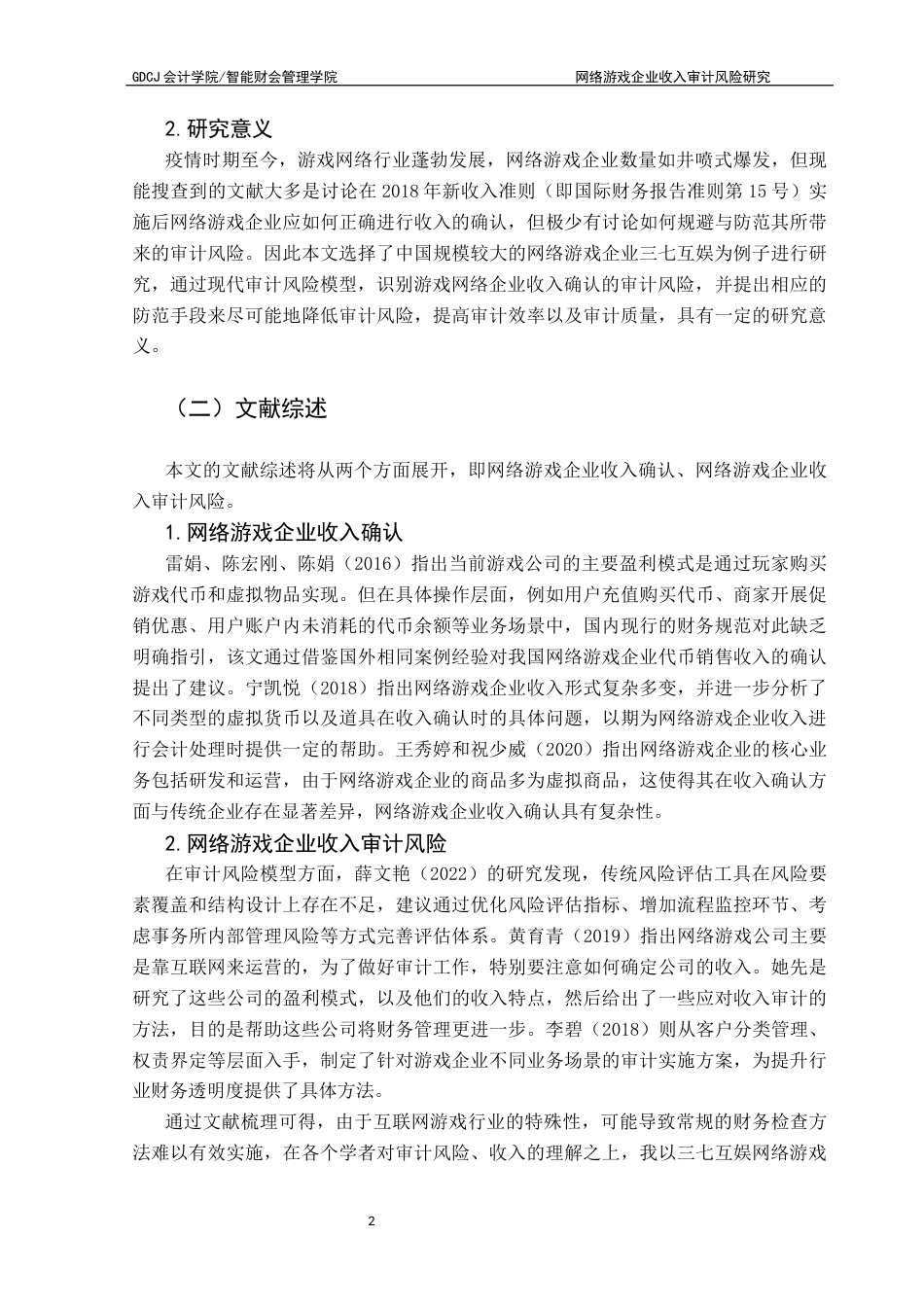 25年CH审计学 关键词：网络游戏企业、收入确认、审计风险终稿-约13034字符.docx_第8页