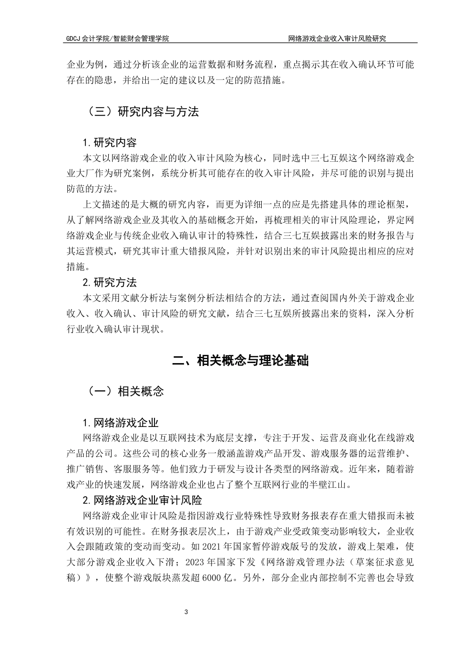 25年CH审计学 关键词：网络游戏企业、收入确认、审计风险终稿-约13034字符.docx_第9页