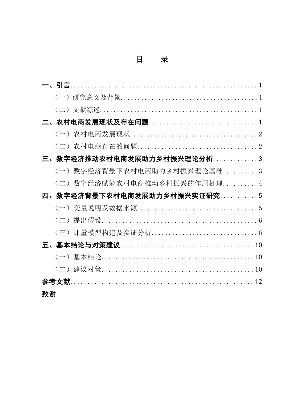 25年CH经济学 数字经济推动农村电商发展助力乡村振兴分析终稿-约7365字符.docx_第3页