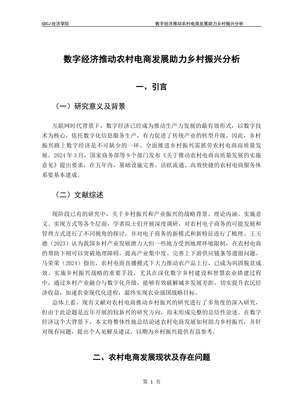 25年CH经济学 数字经济推动农村电商发展助力乡村振兴分析终稿-约7365字符.docx_第4页