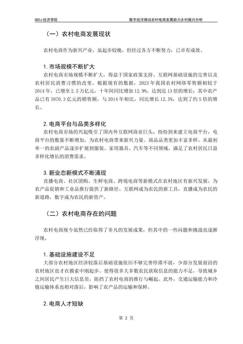 25年CH经济学 数字经济推动农村电商发展助力乡村振兴分析终稿-约7365字符.docx_第5页