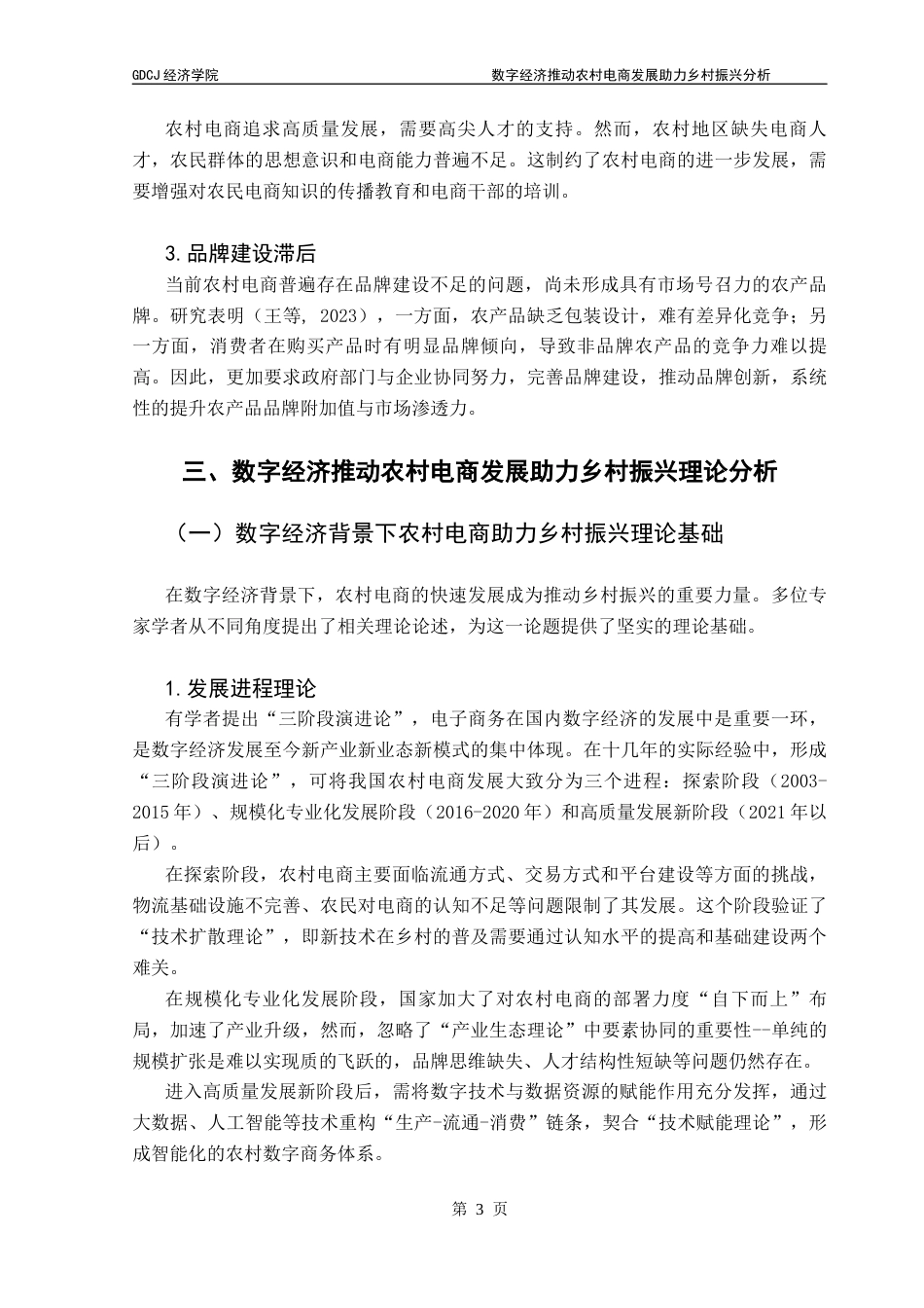 25年CH经济学 数字经济推动农村电商发展助力乡村振兴分析终稿-约7365字符.docx_第6页