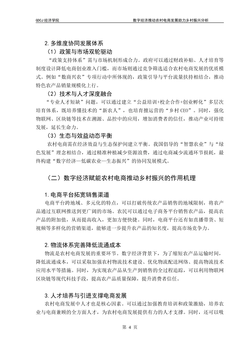25年CH经济学 数字经济推动农村电商发展助力乡村振兴分析终稿-约7365字符.docx_第7页