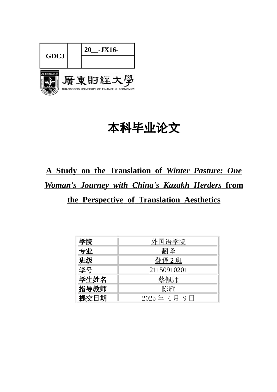 25年CH翻译 关键词：冬牧场》；翻译美学；文化交流；审美信息-约49791字符.docx_第1页