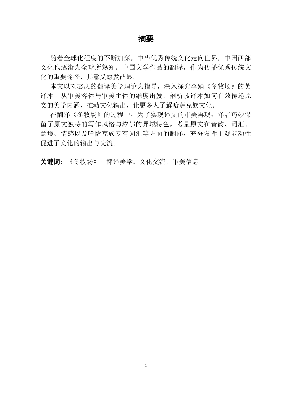 25年CH翻译 关键词：冬牧场》；翻译美学；文化交流；审美信息-约49791字符.docx_第2页