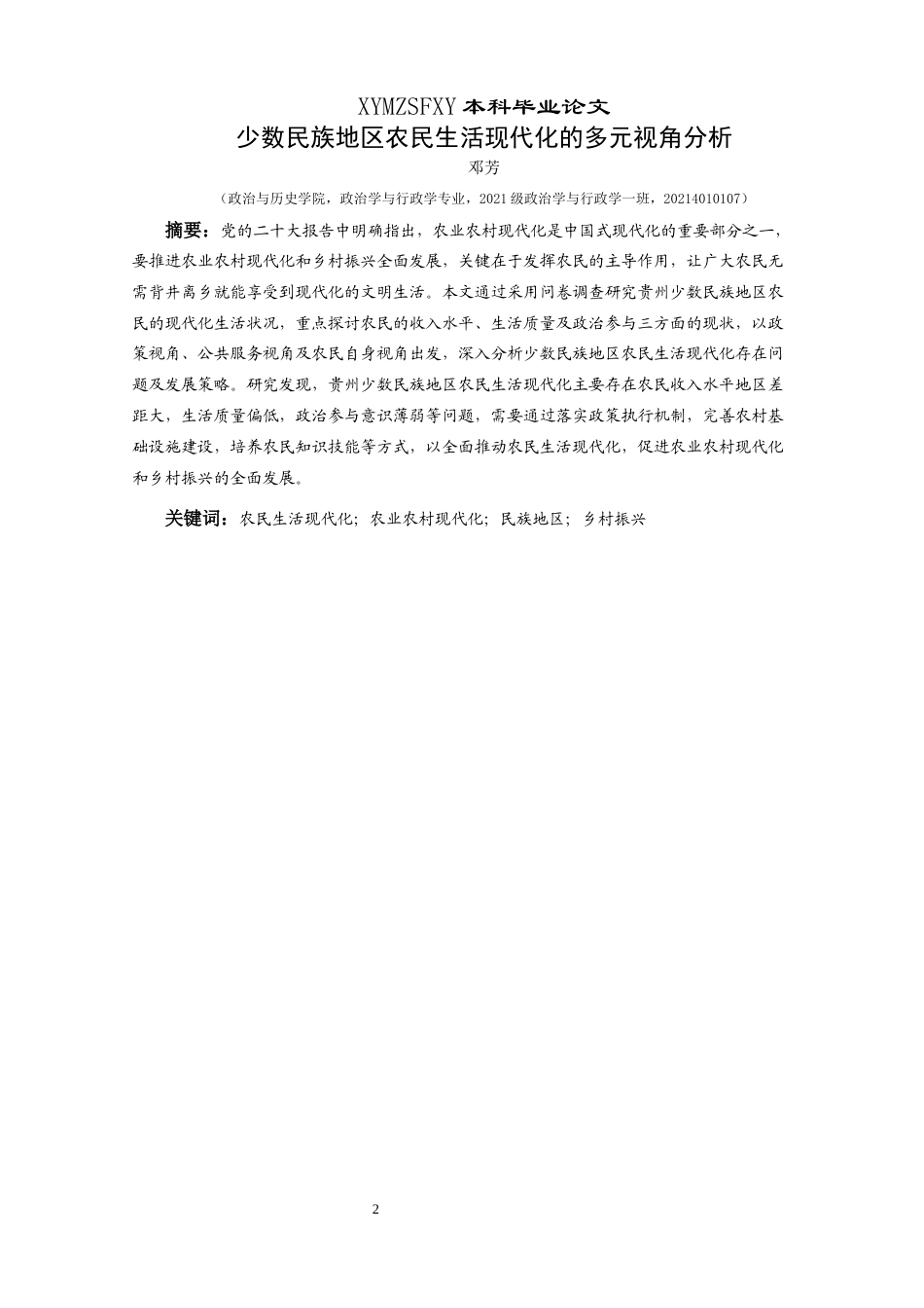 25年CH政治学与行政学 少数民族地区农民生活现代化的多元视角分析关键词：农民生活现代化；农业农村现代化；民族地区；乡村振兴(终)-约20005字符.docx_第1页