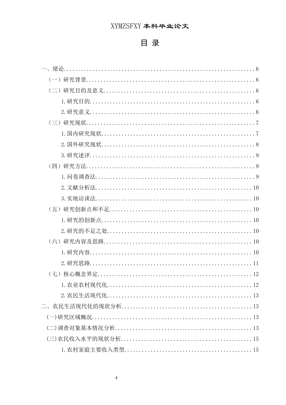 25年CH政治学与行政学 少数民族地区农民生活现代化的多元视角分析关键词：农民生活现代化；农业农村现代化；民族地区；乡村振兴(终)-约20005字符.docx_第3页