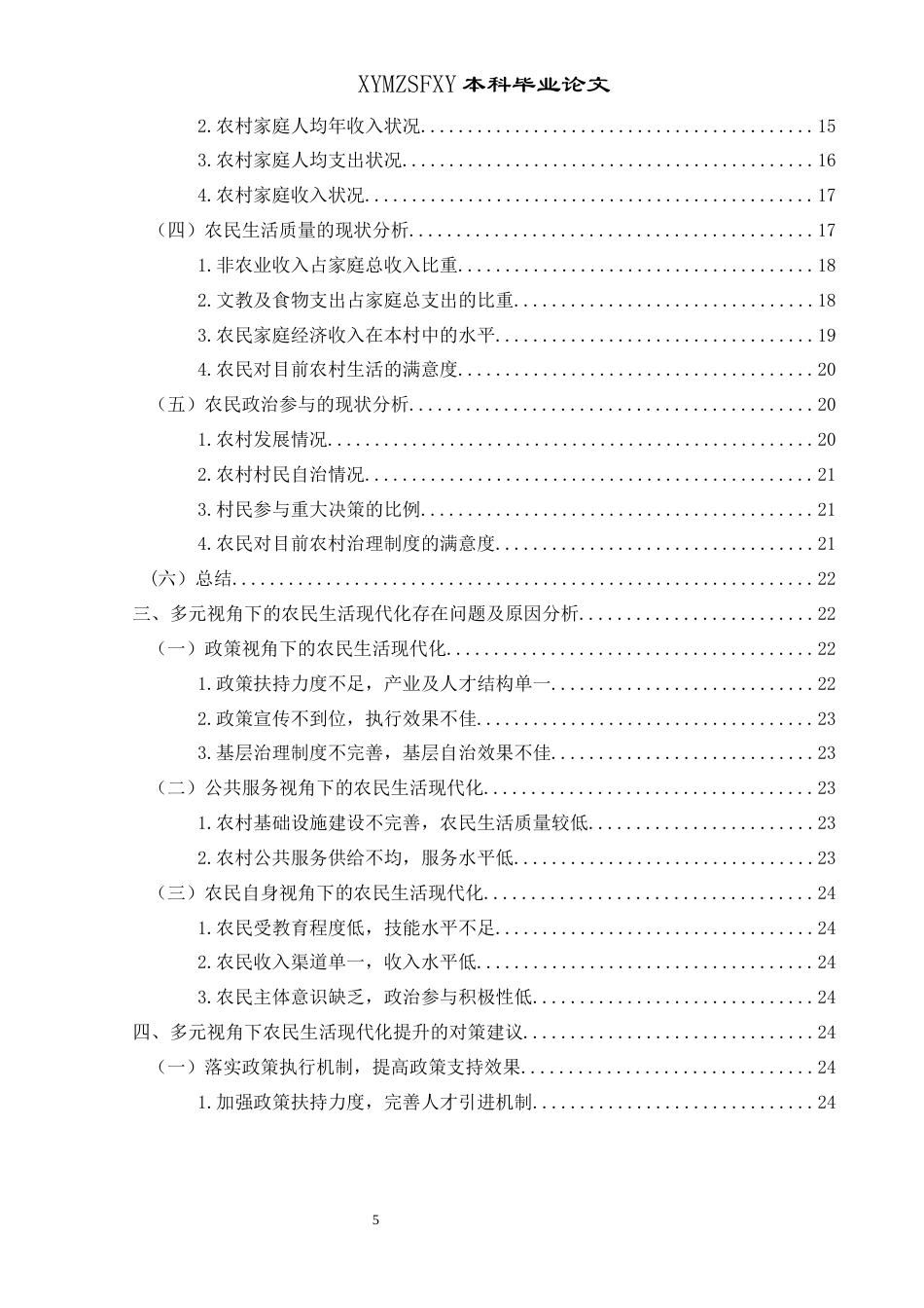 25年CH政治学与行政学 少数民族地区农民生活现代化的多元视角分析关键词：农民生活现代化；农业农村现代化；民族地区；乡村振兴(终)-约20005字符.docx_第4页