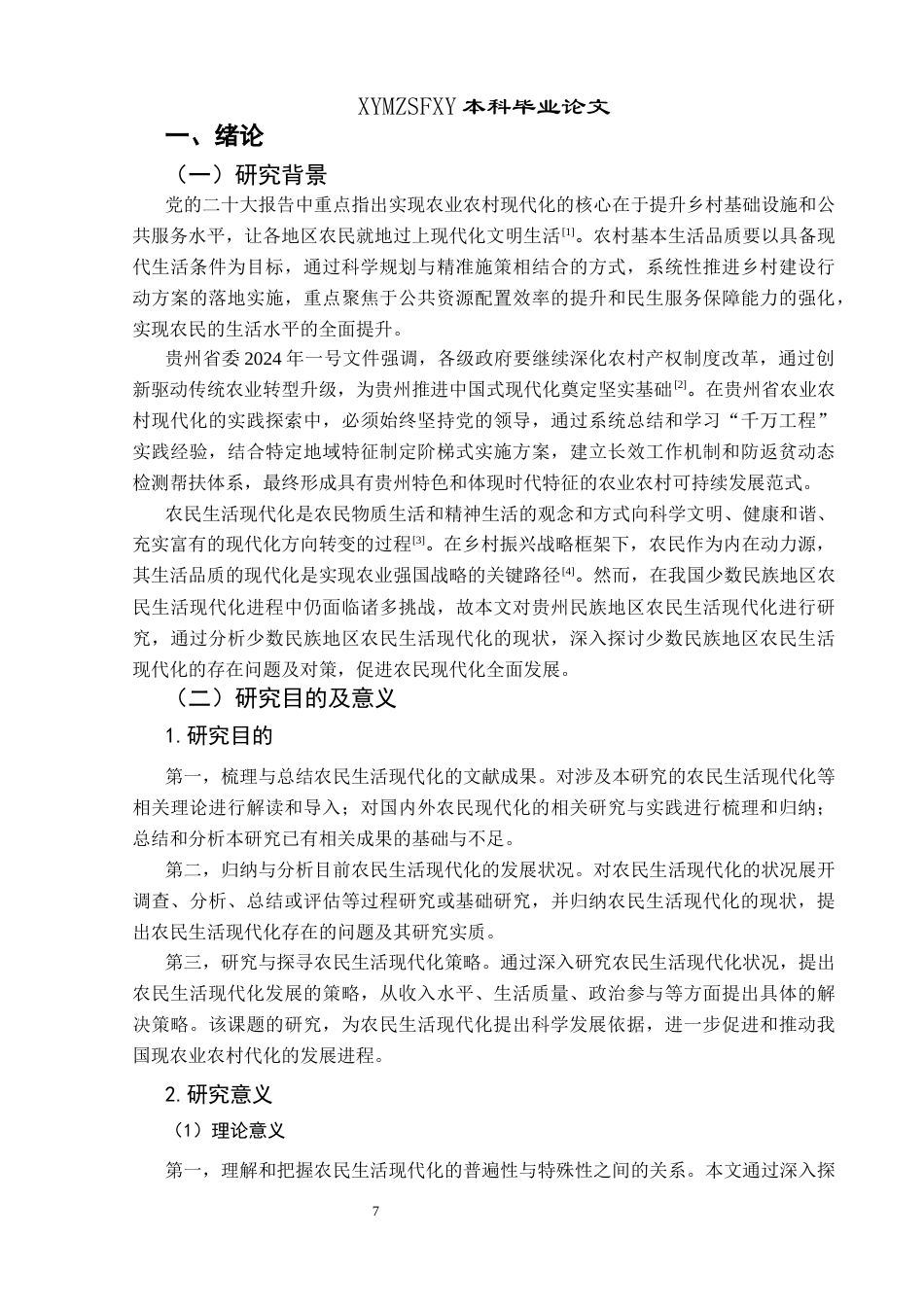 25年CH政治学与行政学 少数民族地区农民生活现代化的多元视角分析关键词：农民生活现代化；农业农村现代化；民族地区；乡村振兴(终)-约20005字符.docx_第6页