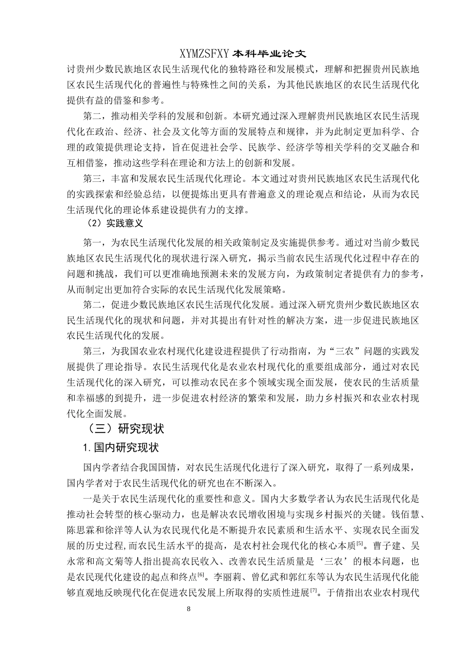 25年CH政治学与行政学 少数民族地区农民生活现代化的多元视角分析关键词：农民生活现代化；农业农村现代化；民族地区；乡村振兴(终)-约20005字符.docx_第7页