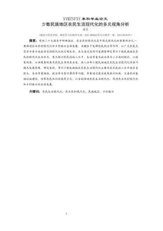 25年CH政治学与行政学 少数民族地区农民生活现代化的多元视角分析关键词：农民生活现代化；农业农村现代化；民族地区；乡村振兴(终)-约20005字符.docx