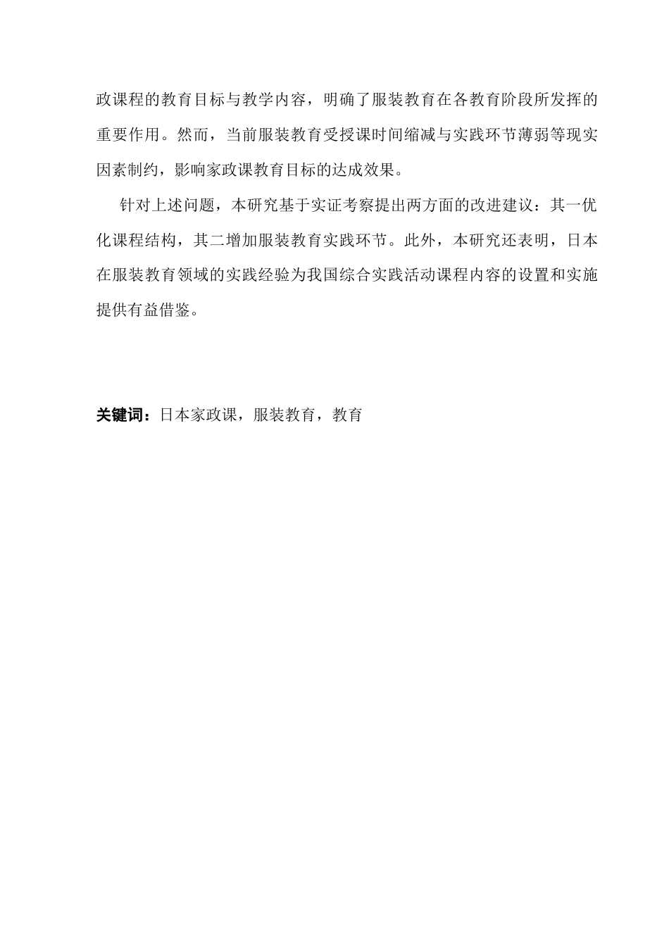 25年CH日语 日本家庭科服装教育的现状和问题。终稿-约16864字符.docx_第2页