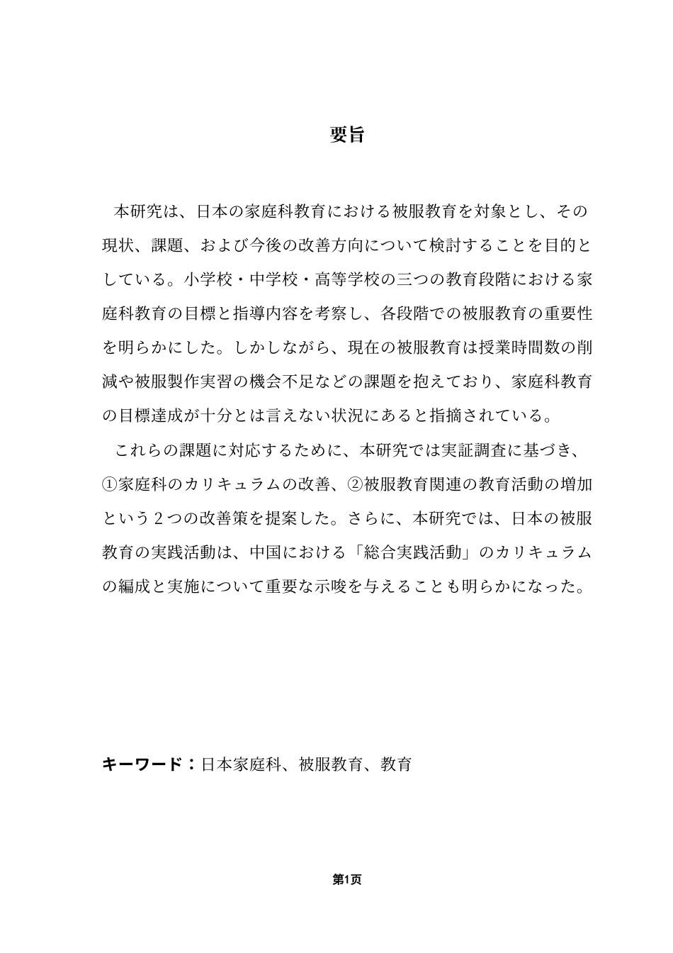 25年CH日语 日本家庭科服装教育的现状和问题。终稿-约16864字符.docx_第3页